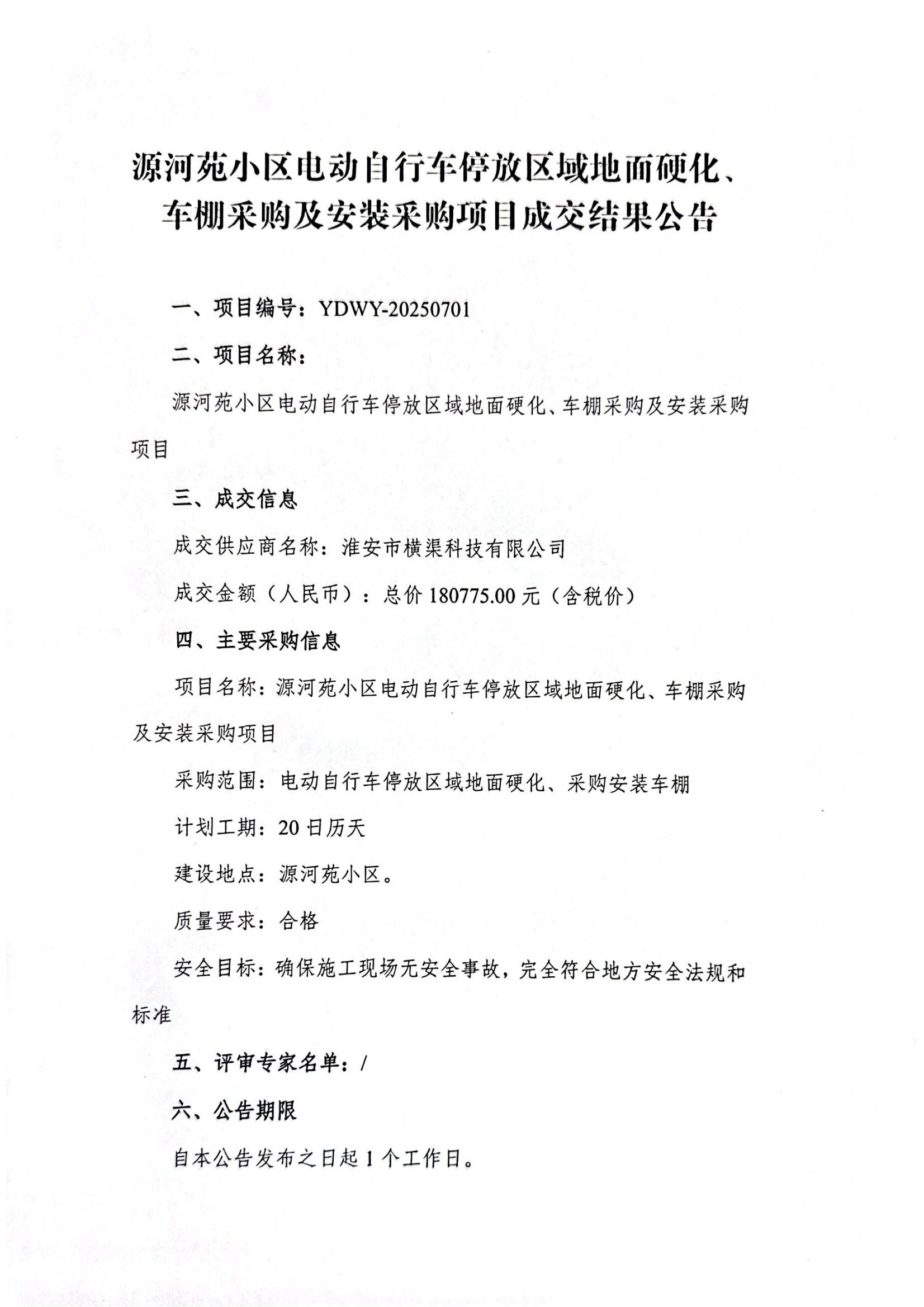源河苑小區(qū)電動自行車停放區(qū)域地面硬化、車棚采購及安裝采購項目成交結(jié)果公告_01