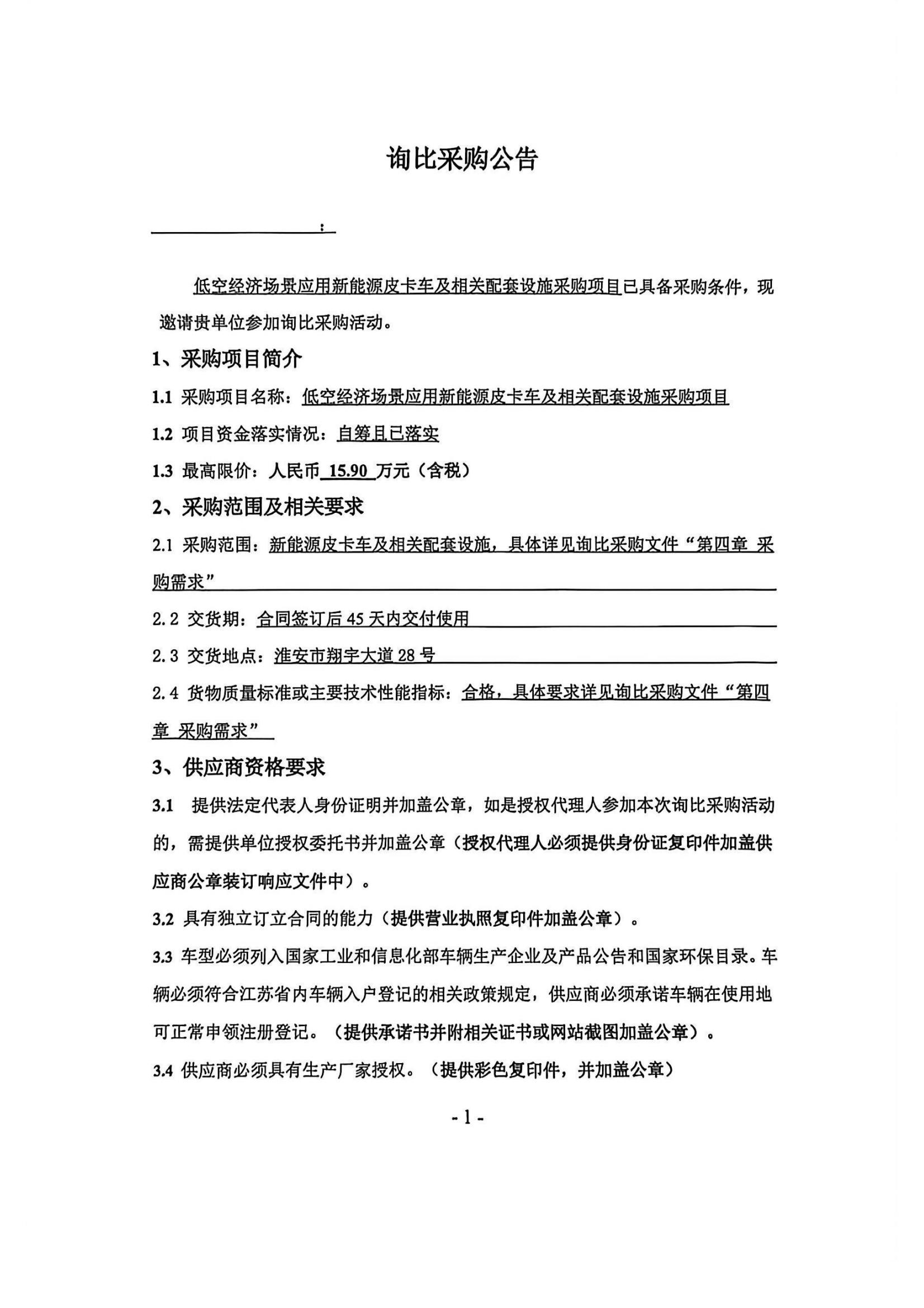 新能源皮卡車及相關(guān)配套設(shè)施采購項(xiàng)目—詢比采購公告蓋章版_01_副本
