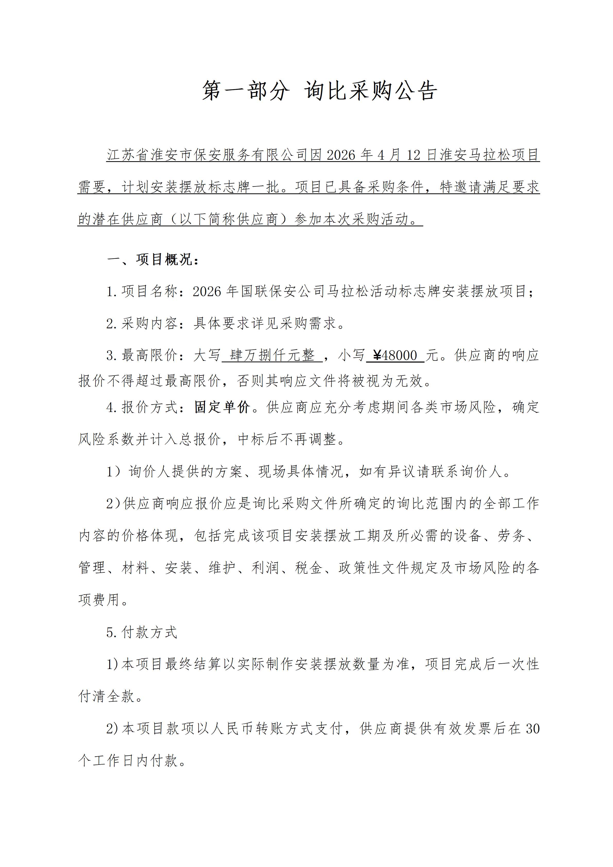 2026年馬拉松標(biāo)志牌安裝擺放 詢比文件(1)_02_副本