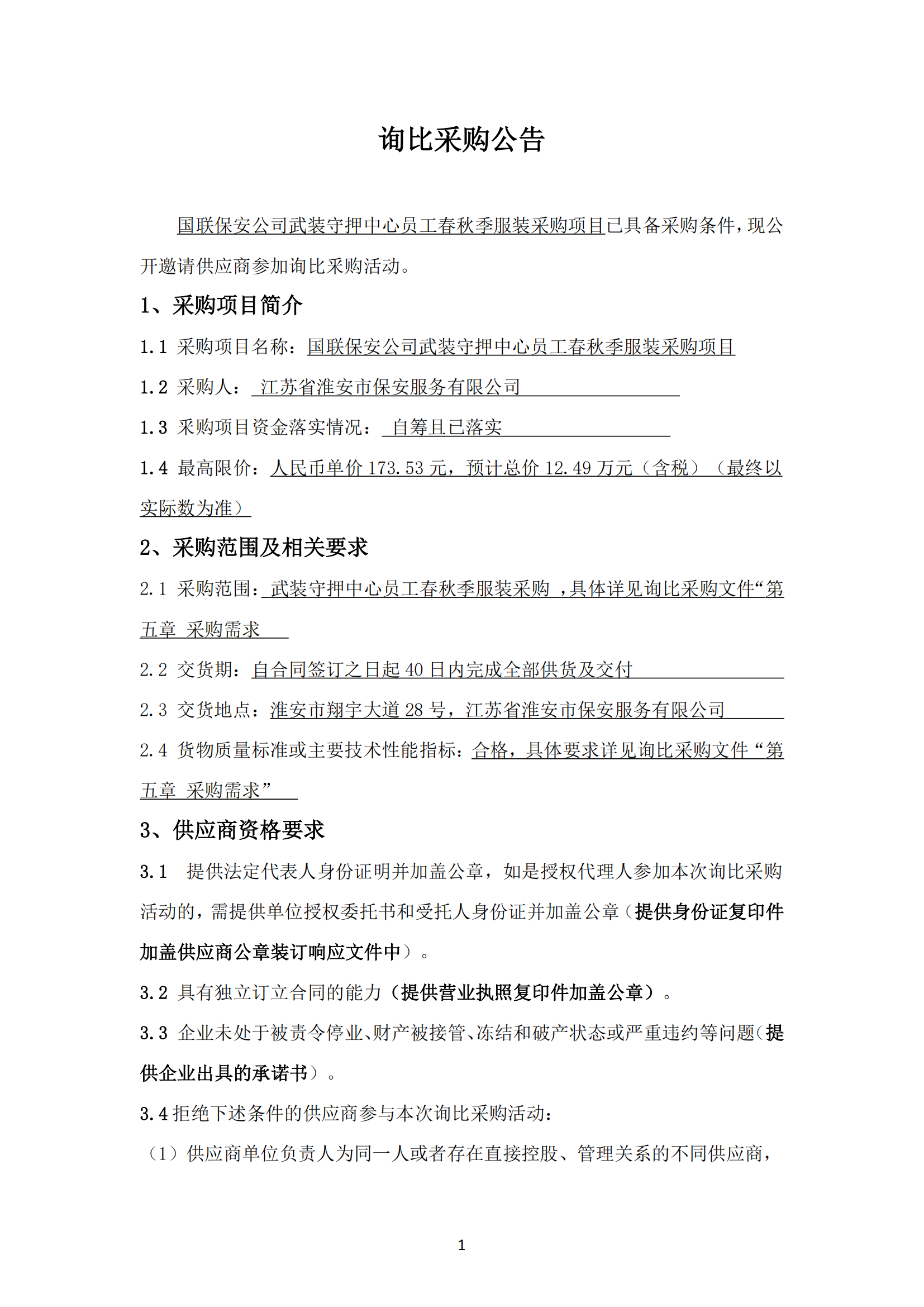 詢比采購公告-武裝守押中心夏季服裝采購項(xiàng)目_01.png