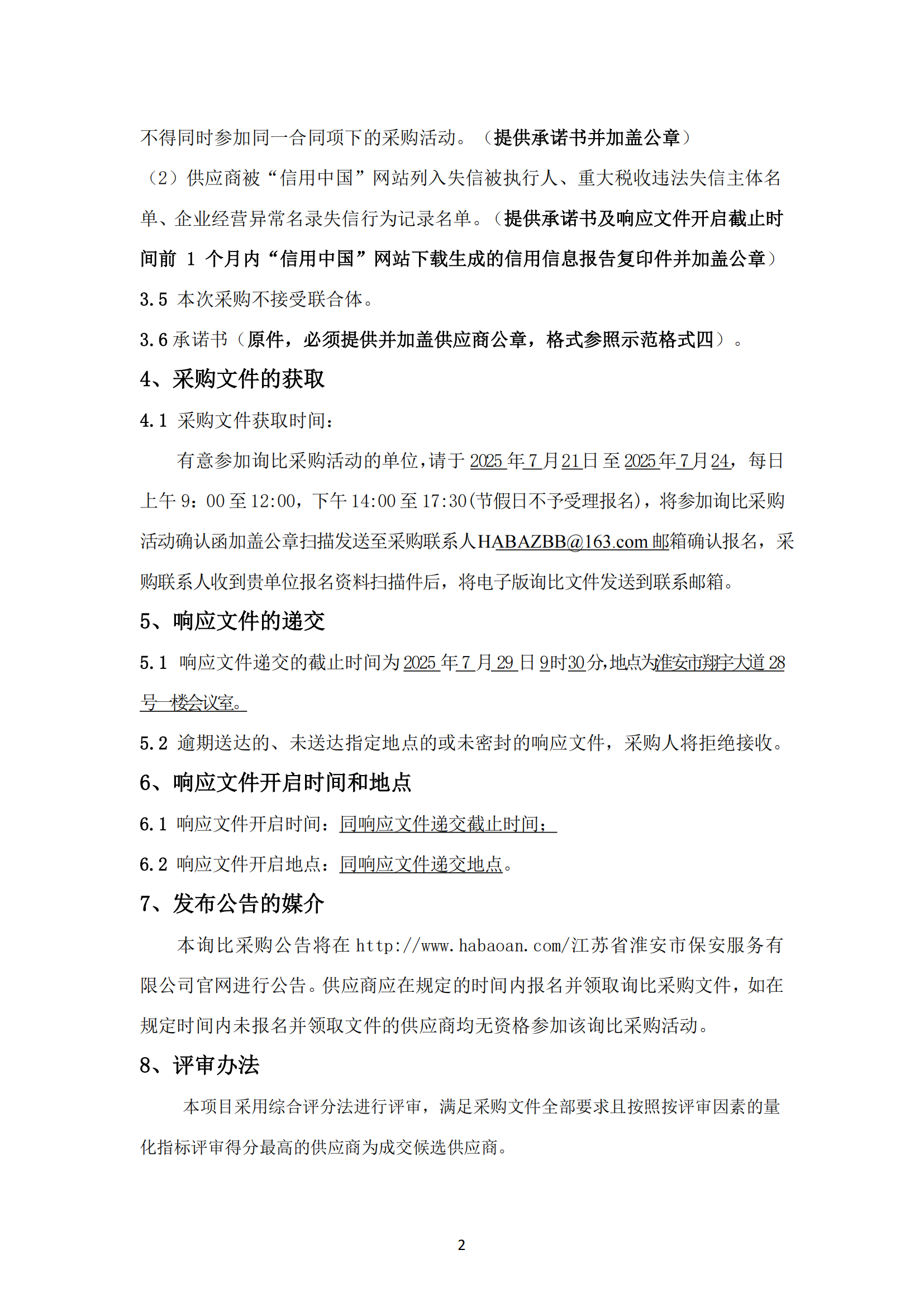 詢比采購公告-武裝守押中心夏季服裝采購項(xiàng)目_02.png
