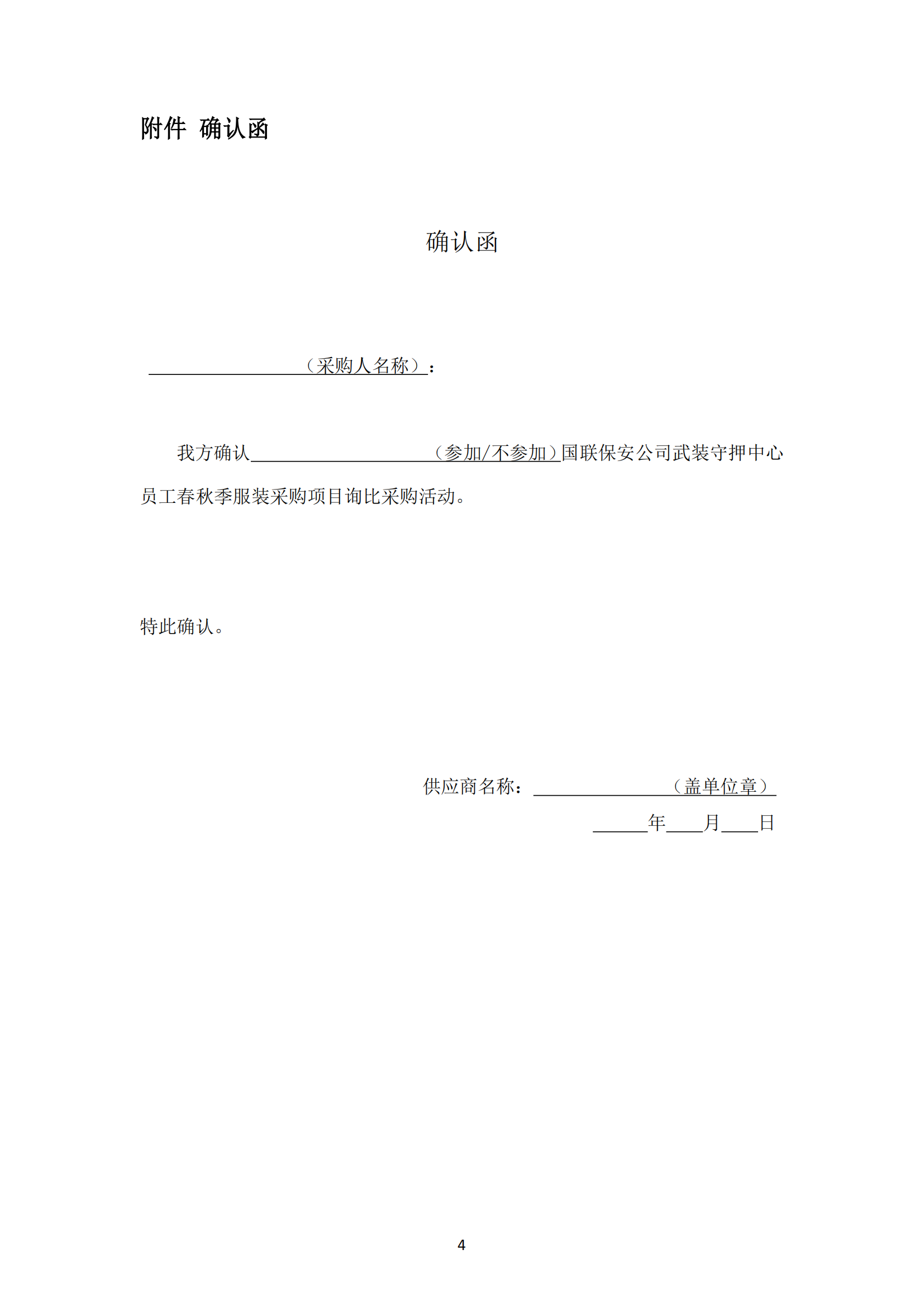 詢比采購公告-武裝守押中心夏季服裝采購項(xiàng)目_04.png